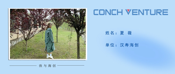 1676362746956874.jpg 《我與海創》作者信息圖-夏薇.jpg